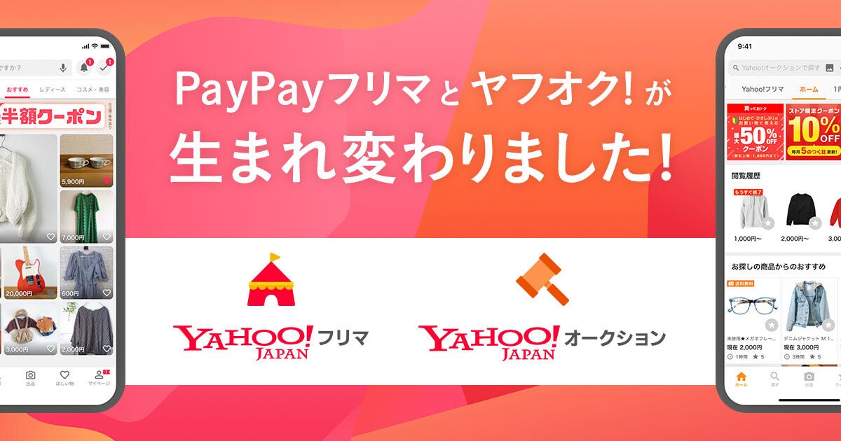 「ヤフオク！」→「Yahoo!オークション」、「PayPayフリマ