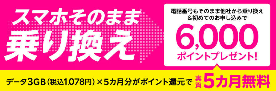 「【Rakuten最強プランはじめてお申し込み特典】他社から乗り換えで6,000ポイントプレゼント」キャンペーン