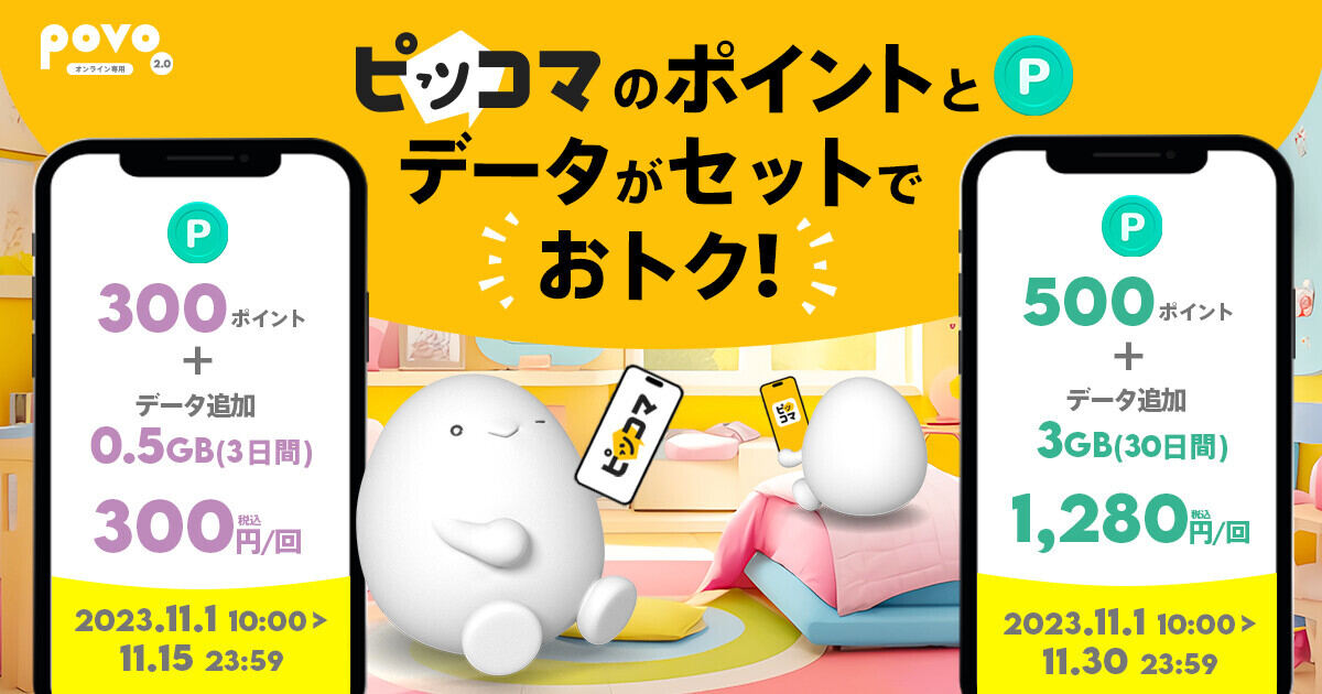povo2.0、電子マンガ「ピッコマ」のポイントがついたデータトッピング