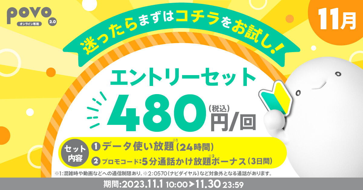 povo2.0、データ使い放題と通話かけ放題を組み合わせた「エントリーセット」