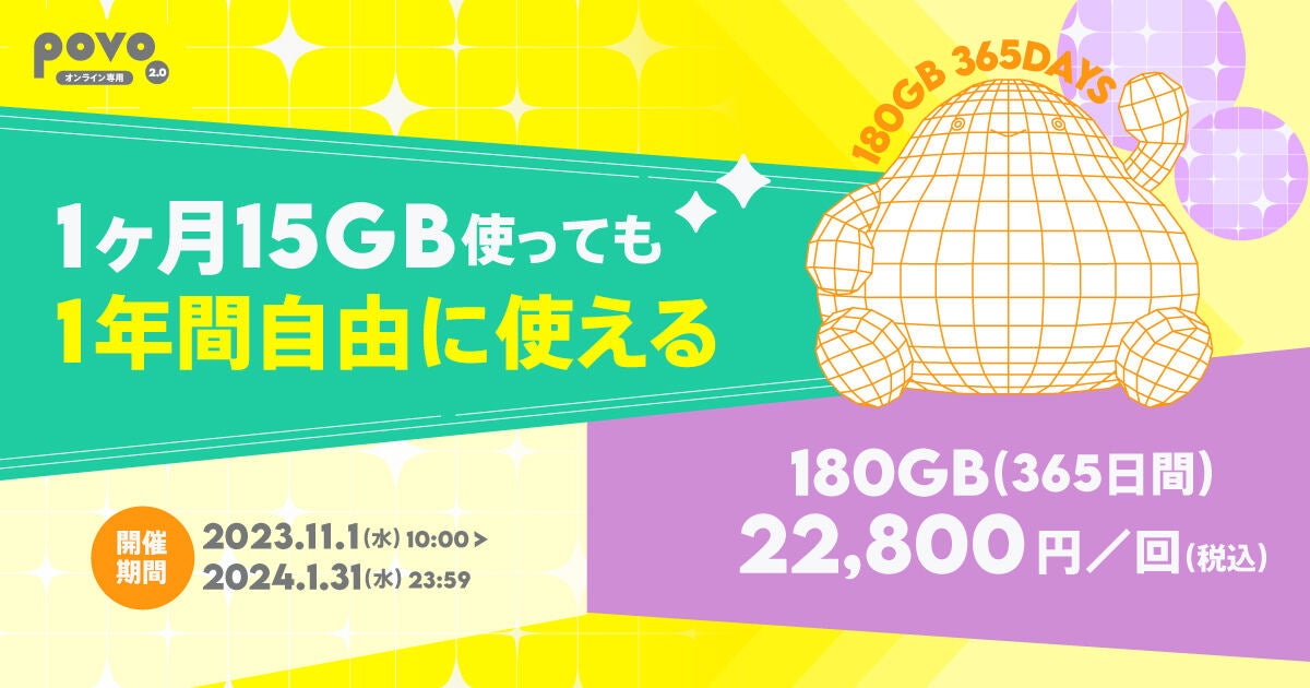 povo2.0、データ容量180GBで365日間有効の期間限定トッピング | マイ