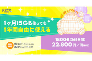 povo2.0、データ容量180GBで365日間有効の期間限定トッピング