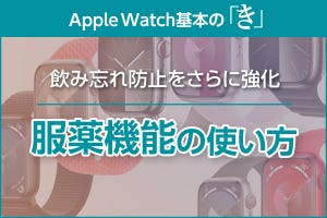 「フォローアップリマインダー」で服薬忘れ防止を強化 - Apple Watch基本の「き」Season 9