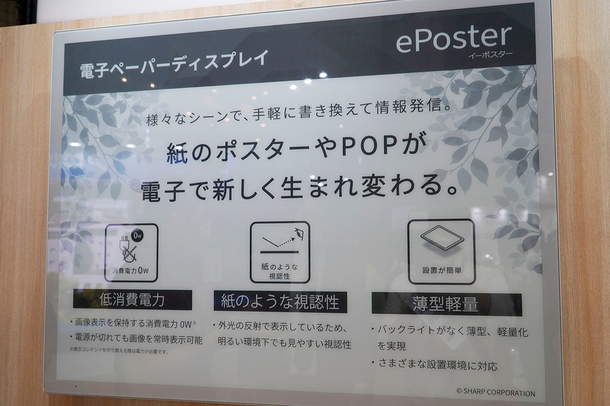 電源いらずの電子ペーパーディスプレイ!? シャープ「ePoster」とは何か