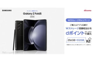 Galaxy Z Fold5／Flip5の「Wストレージキャンペーン」再開、大容量モデルがお得に