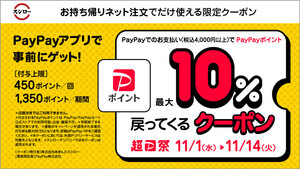 スシローの持ち帰りネット注文でPayPayポイントが最大10%戻ってくる! 