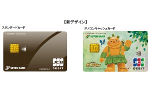 セブン銀行、キャッシュカードデザインをリニューアル! タッチ決済に対応したカードも登場