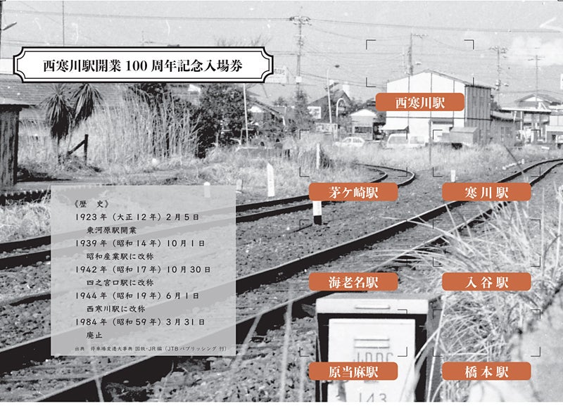 JR東日本、西寒川駅の開業100周年で記念入場券 - 駅は39年前に廃止 | マイナビニュース