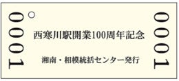 JR東日本、西寒川駅の開業100周年で記念入場券 - 駅は39年前に廃止