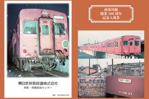 JR東日本、西寒川駅の開業100周年で記念入場券 - 駅は39年前に廃止