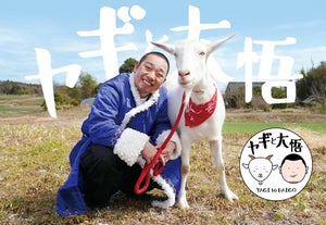 『ヤギと大悟』ポポ&モロコシが横浜に登場! 『テレ東60祭』ブースに人気番組集合
