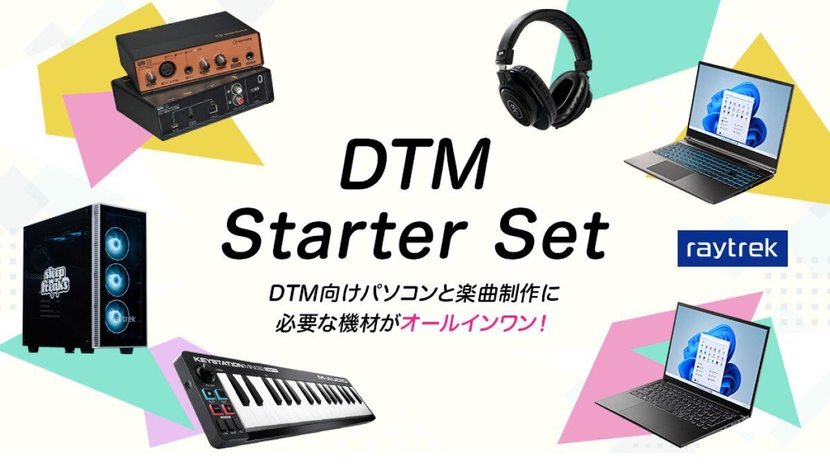 raytrek、『DTMスターターセット』に新たに3モデルのPCを追加 | マイ