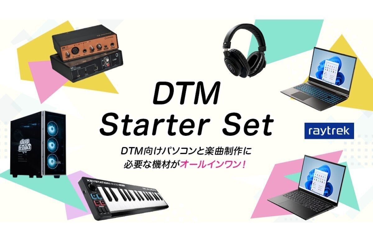 raytrek、『DTMスターターセット』に新たに3モデルのPCを追加 | マイ