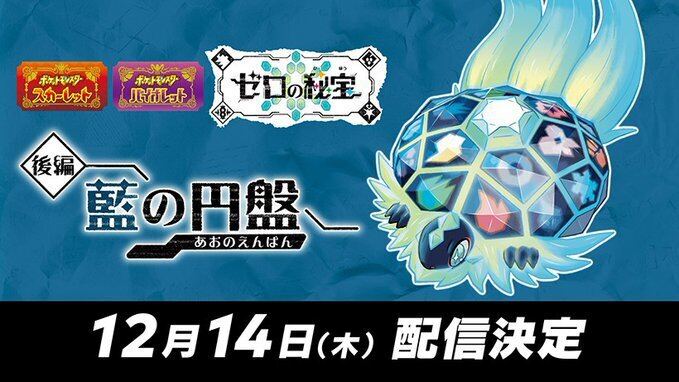 ポケモン S・V』DLC『ゼロの秘宝』、後編「藍の円盤」の配信日が12月14日に決定 | マイナビニュース