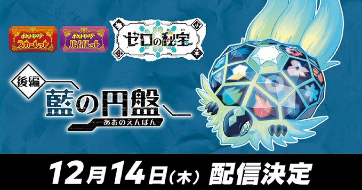 ポケモン S・V』DLC『ゼロの秘宝』、後編「藍の円盤」の配信日が12月14日に決定 | マイナビニュース