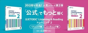 TOEIC公式トレーニングシリーズから「リスニング編」「リーディング編」2冊登場!