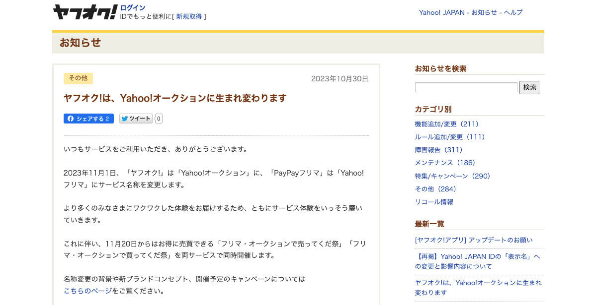 「ヤフオク!」「PayPayフリマ」改名にネット民は困惑 - 「元の名前に戻るだけ？」「PayPayドームは？」「結局w」