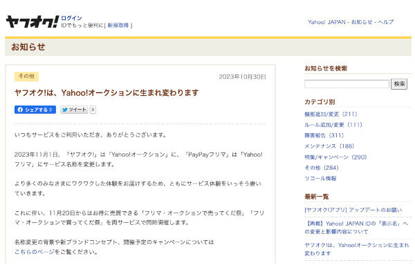 ヤフオク!」「PayPayフリマ」改名にネット民は困惑 - 「元の名前に戻る ヤフオク!」「PayPayフリマ」改名にネット民は困惑 - 「元の名前に戻る