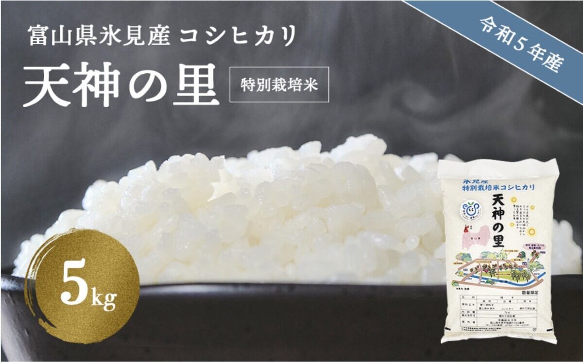 氷見市のふるさと納税返礼品「令和5年産 富山県産特別栽培米 富富富5kg