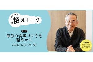 料理研究家・土井善晴さん出演のオンラインイベント開催-パルシステム