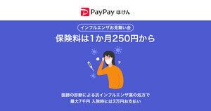 【PayPayほけん】「インフルエンザお見舞い金」の今シーズンにおける加入件数が提供開始から約半月で1万件を突破