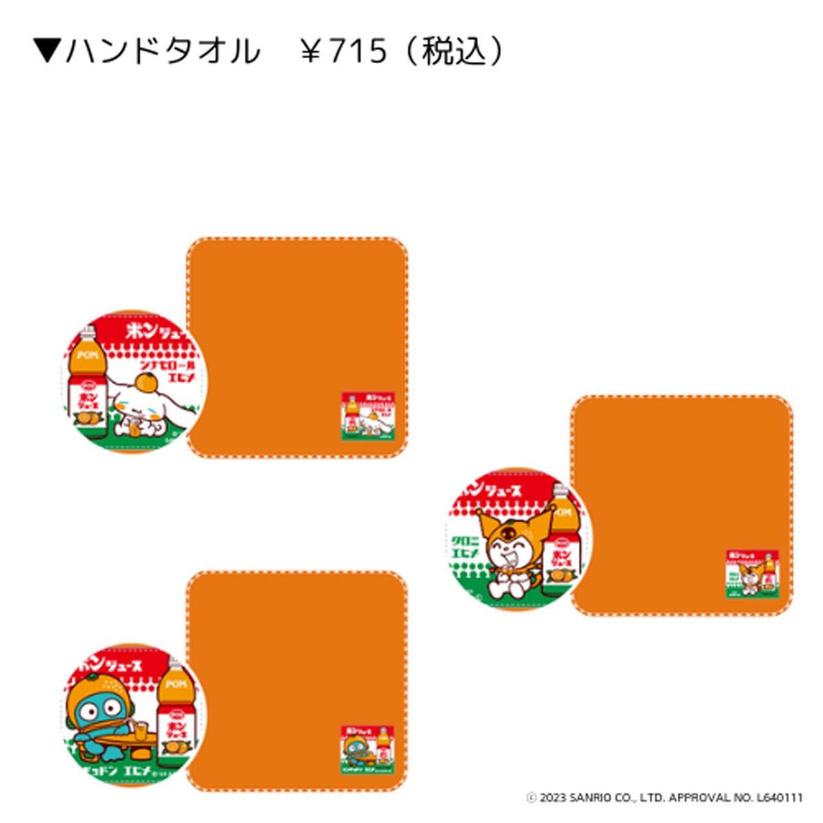 愛媛限定】「ポンジュース」とシナモロール&クロミ&ハンギョドンの