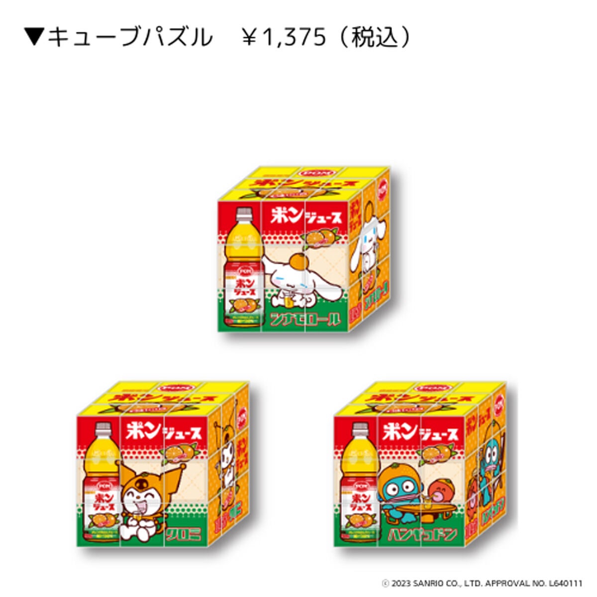 愛媛限定】「ポンジュース」とシナモロール&クロミ&ハンギョドンの