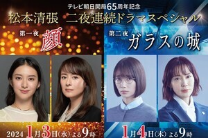 後藤久美子×武井咲、波瑠×木村佳乃…テレ朝、新春に二夜連続松本清張作品放送