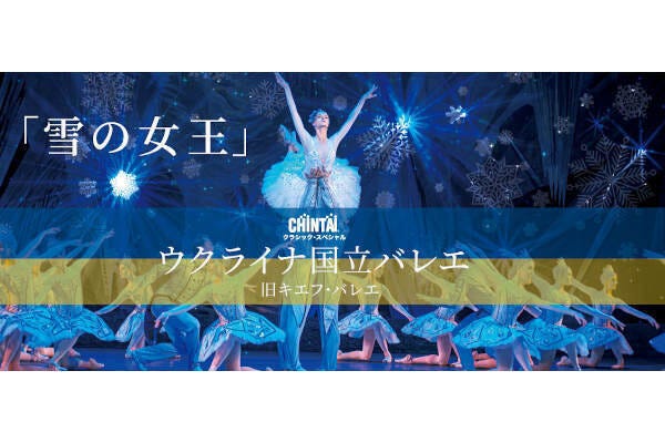 ウクライナ国立バレエ「雪の女王」12月24日東京国際フォーラム３枚セット