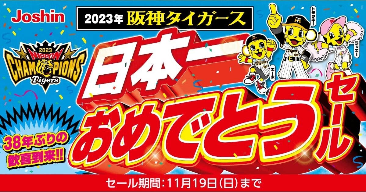 阪神優勝おめでとう！ジョーシンノベルティ&なつかしシールおまけ-