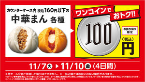 【急げ】ローソン、期間限定で一部の「中華まん」が100円に - 11月10日まで