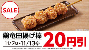 ローソン、期間限定で「鶏竜田揚げ棒」20円引き - 11月13日まで