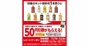 ローソン、対象の「ホット飲料」などを買うと50円引きレシートクーポンもらえる - 11月7日から