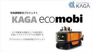 【ゴミ収集車の自動運転化】デジタルカレッジKAGA、地域課題プロジェクト開始