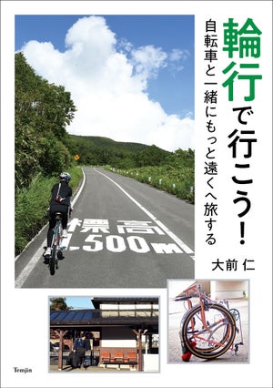 輪行サイクリング全書『輪行で行こう! 自転車と一緒にもっと遠くへ旅する』発売
