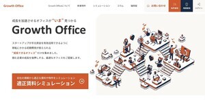 「敷金フリーオフィス」が見つかる! 新マッチングサイト「Growth Office」提供開始