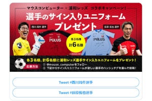 マウスコンピューター、「浦和レッズ」選手サイン入りユニフォームが当たるSNSキャンペーン