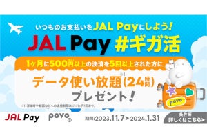 「JAL Pay」5回利用でpovo2.0のデータ使い放題（24時間）をプレゼント