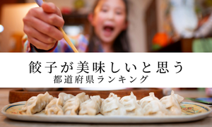 餃子が美味しいと思う都道府県ランキング! 一番人気はやっぱりあの県