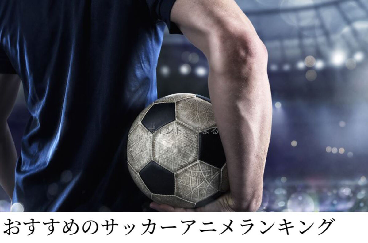 サッカーアニメの人気ランキングを紹介します