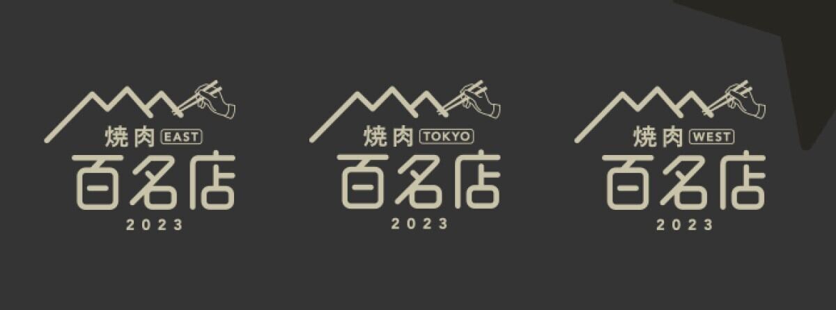 食べログ「焼肉 百名店 2023」発表