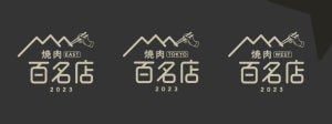 食べログ「焼肉 百名店 2023」発表! 東京から初選出の11店はどこ?