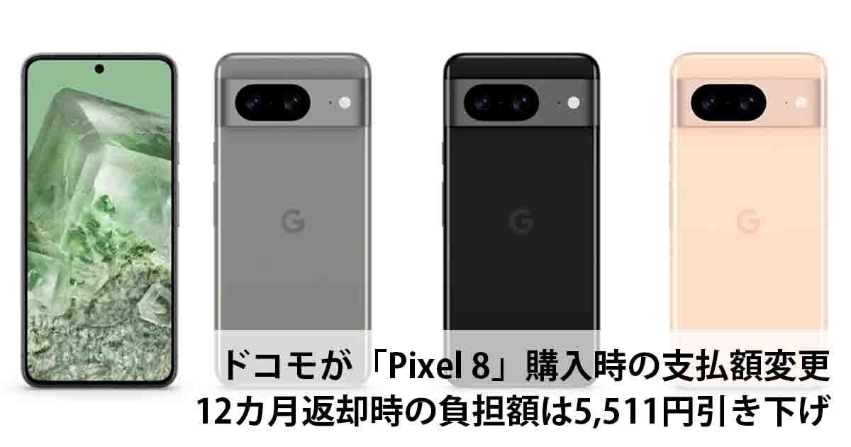 ドコモが「Pixel 8」購入時の支払額変更、12カ月返却時の負担額は5,511