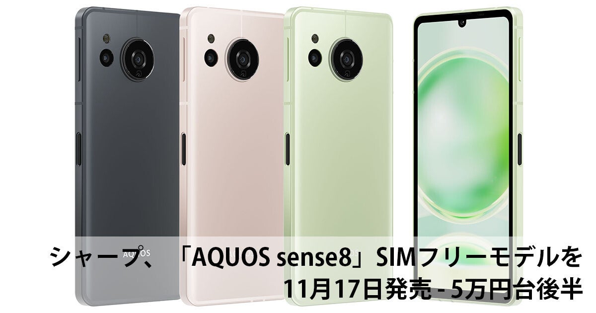 シャープ、「AQUOS sense8」SIMフリーモデルを11月17日に発売 - 5万円台後半 | マイナビニュース