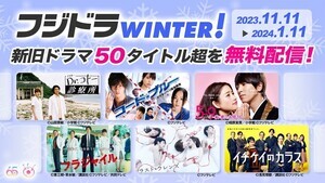 フジ、新旧ドラマ50タイトル超無料配信 『5→9』『フラジャイル』『トレース』など初配信作も