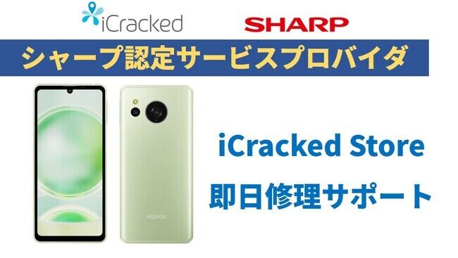 iCracked StoreでSIMフリー版AQUOSスマホの公式即日修理が可能に