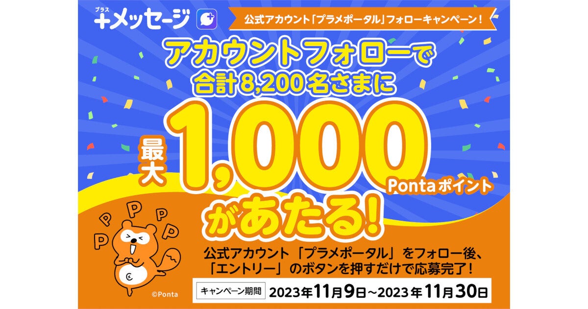 au／UQ mobile／povoの「＋メッセージ」で1,000Pontaポイントが当たる