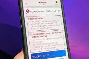 【復旧】シャープのクラウドサービスで障害継続、IoT家電やアプリに影響