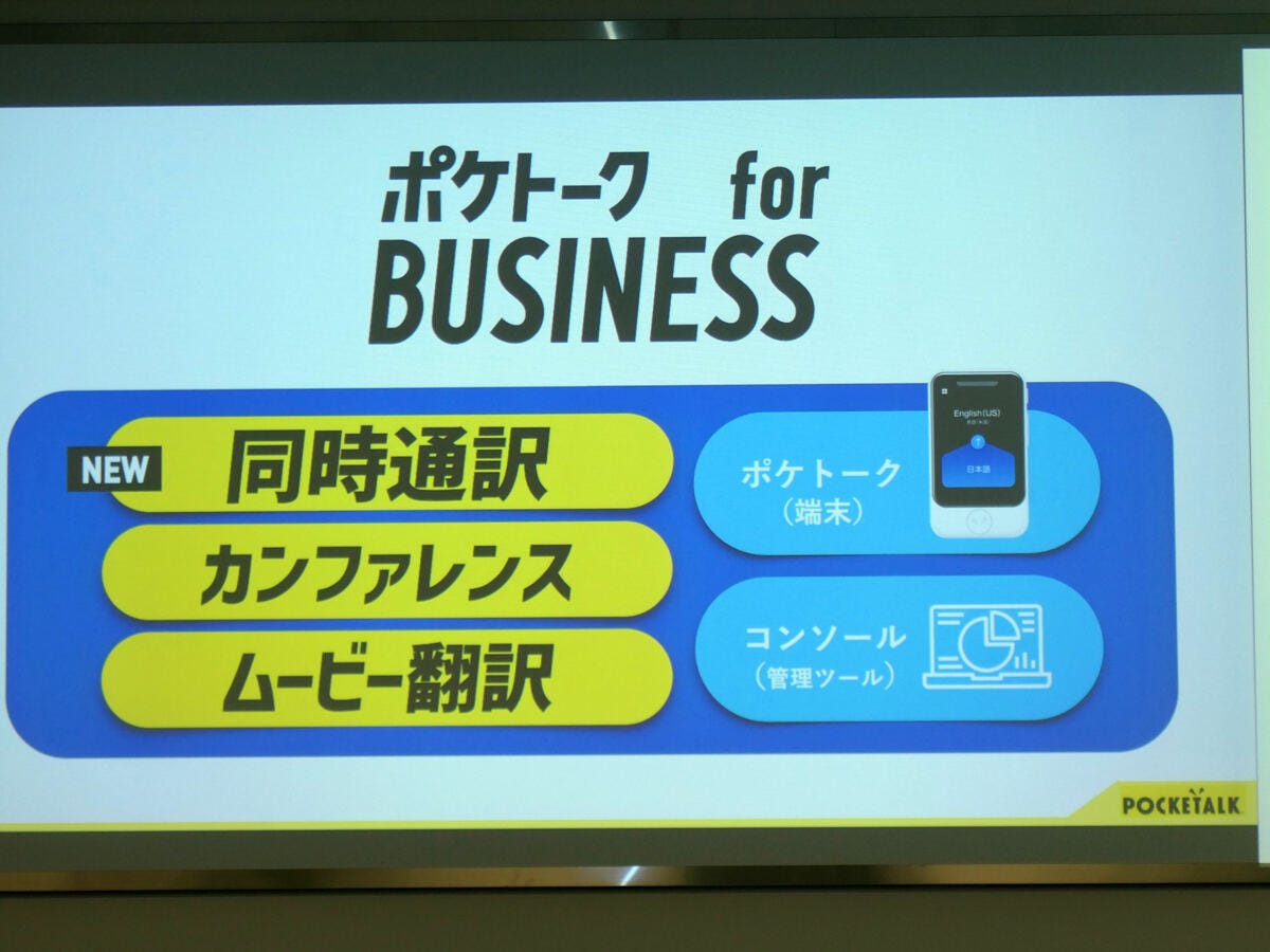 ポケトーク for BUSINESS 同時通訳」のWebブラウザ版が登場 自分の