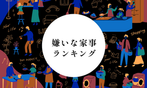 嫌いな家事ランキング! 「洗濯」よりも票を集めた家事とは?